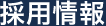 採用情報