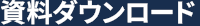 資料ダウンロード