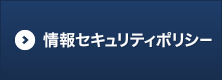 情報セキュリティ保護方針