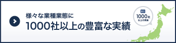 様々な業種業態に1000社以上の豊富な実績