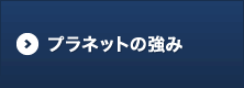 プラネットの強み