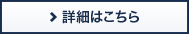 詳細はこちら