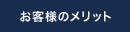 お客様のメリット