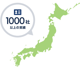 1000社以上の実績
