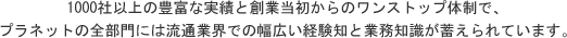 1000社以上の豊富な実績と創業当初からのワンストップ体制で、プラネットの全部門には流通業界での幅広い経験知と業務知識が蓄えられています。