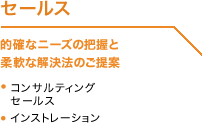 セールス：的確なニーズの把握と柔軟な解決法のご提案