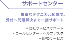 サポートセンター：豊富なテクニカル知識で、受付～問題解決まで一括サポート